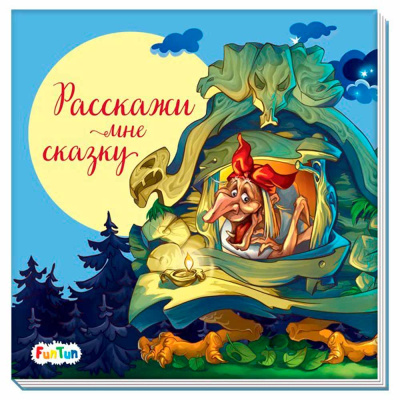 Книга Расскажи мне сказку С ворохом радости Ranok F1329003Р 1